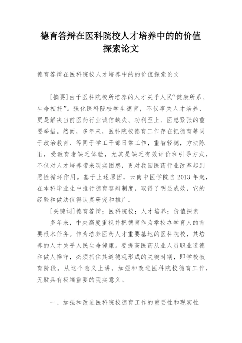 德育答辩在医科院校人才培养中的的价值探索论文.docx