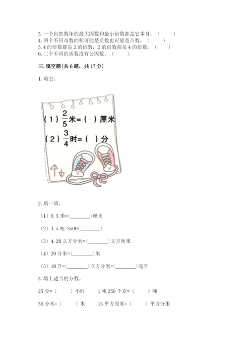 人教版五年级下册数学期末考试试卷带答案（新）.docx
