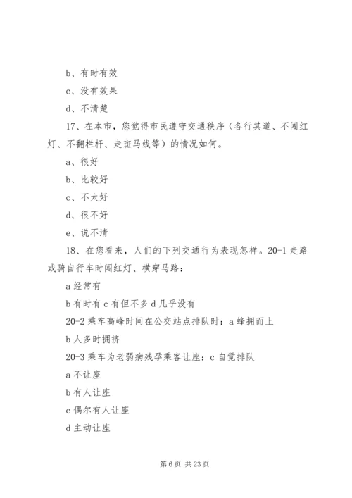 全国文明单位测评调查问卷 (3).docx