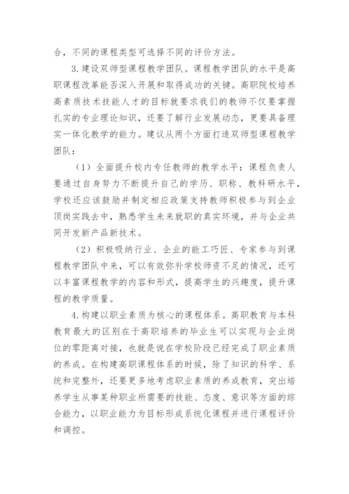 高职教育教学的课程改革论文.docx