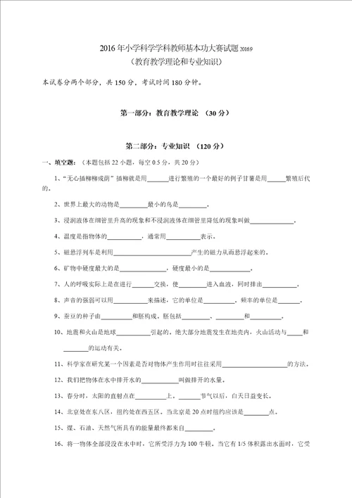 2016年镇江市小学科学学科教师基本功大赛教育教学理论和专业知识试题