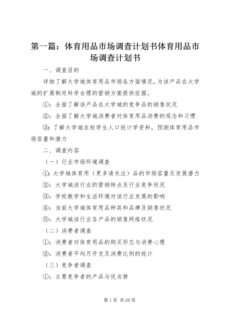 第一篇：体育用品市场调查计划书体育用品市场调查计划书.docx
