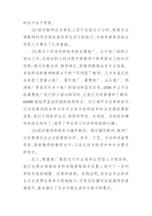 集控应用型人才培养思路论文.docx