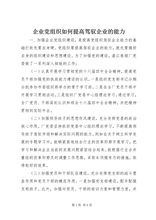 企业党组织如何提高驾驭企业的能力.docx