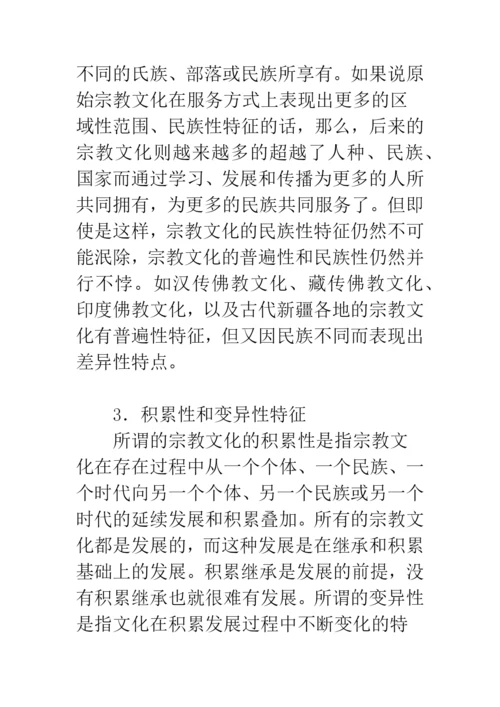 宗教文化的特征.docx