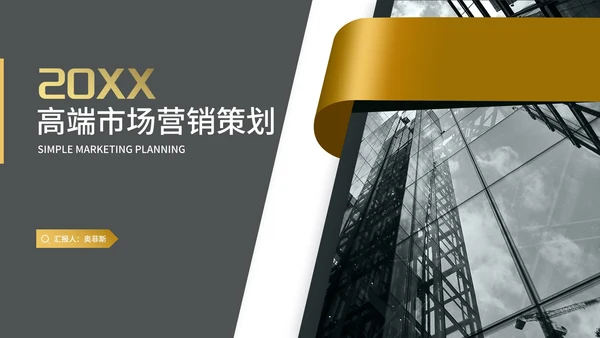 商务风年度高端市场营销策划汇报PPT模板