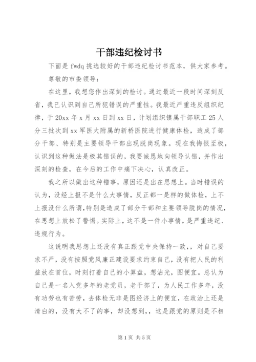 干部违纪检讨书 (7).docx