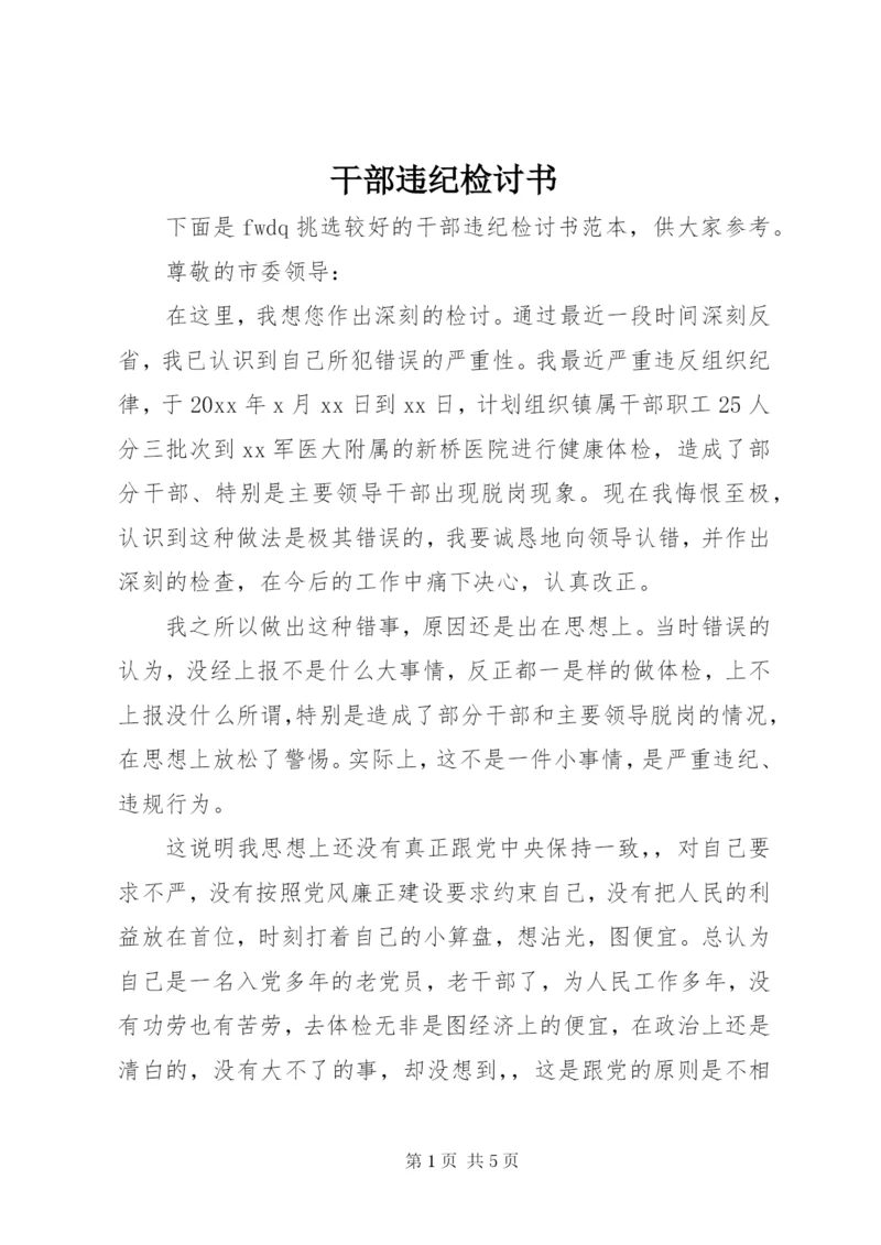 干部违纪检讨书 (7).docx