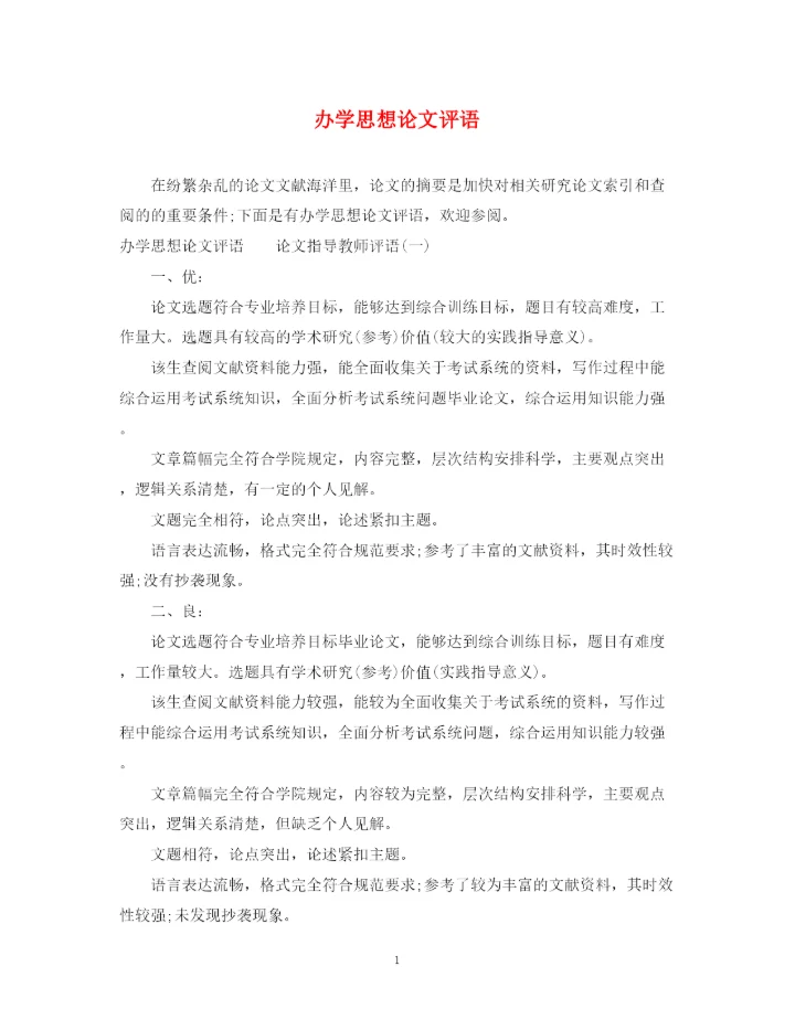 2023年办学思想论文评语.docx