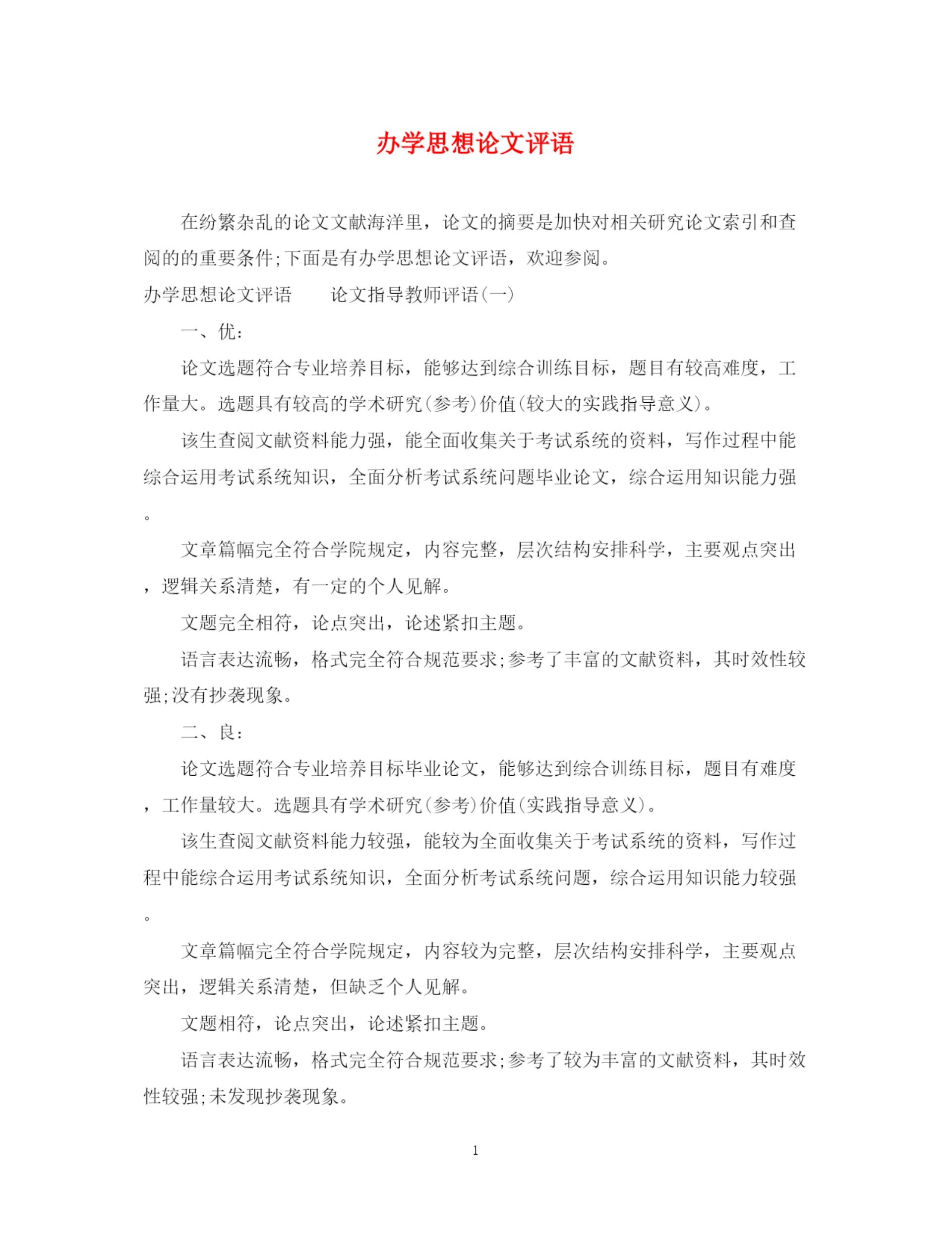 2023年办学思想论文评语.docx