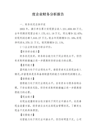 度企业财务分析报告.docx