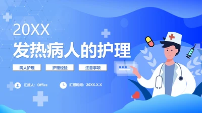 发热病人的护理医院门诊通用PPT模板