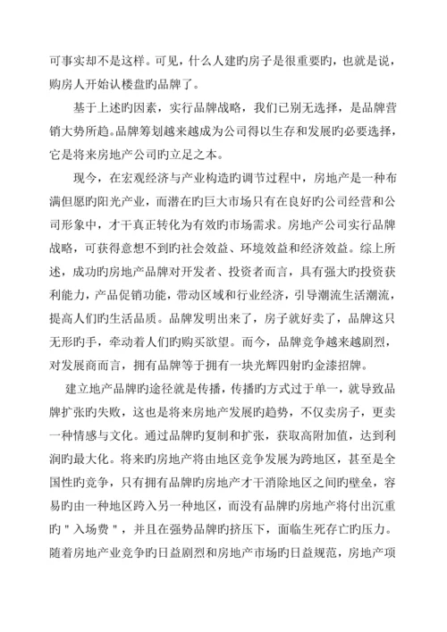 房地产公司品牌营销专题方案.docx