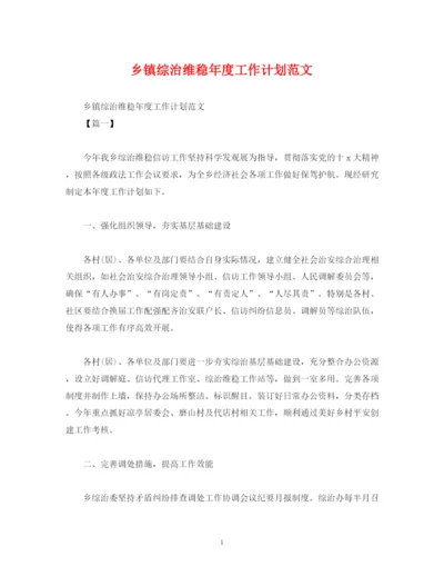 精编之乡镇综治维稳年度工作计划范文.docx