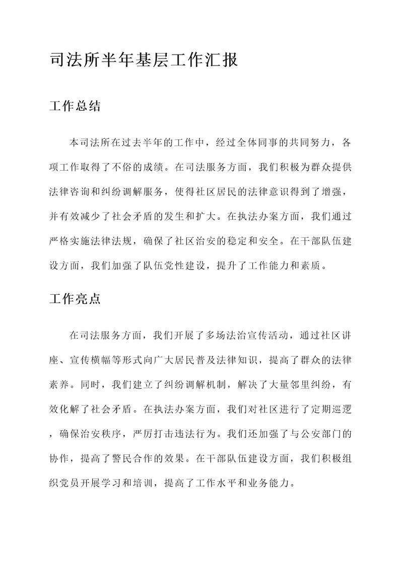 司法所半年基层工作汇报