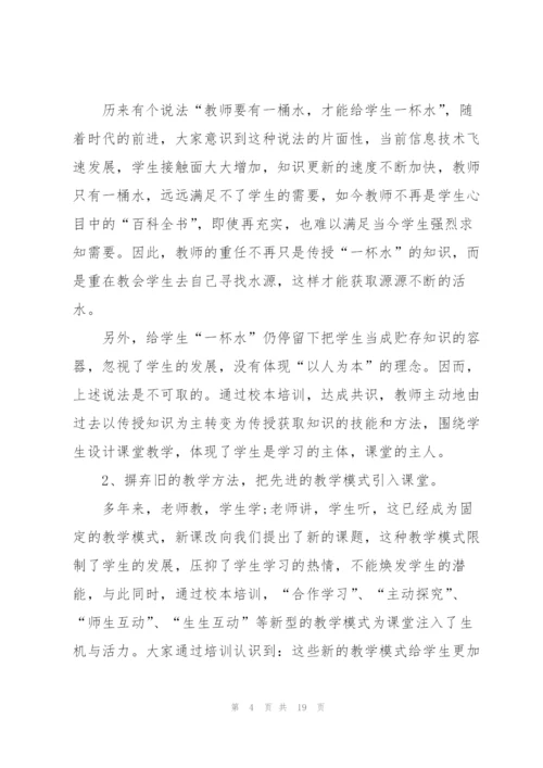 教师校本培训总结5篇.docx