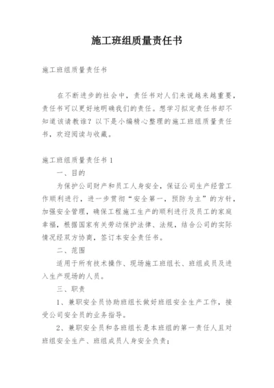 施工班组质量责任书.docx