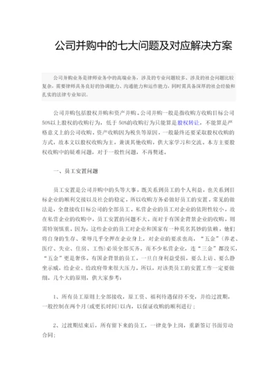 公司并购中的七大问题及对应解决方案.docx