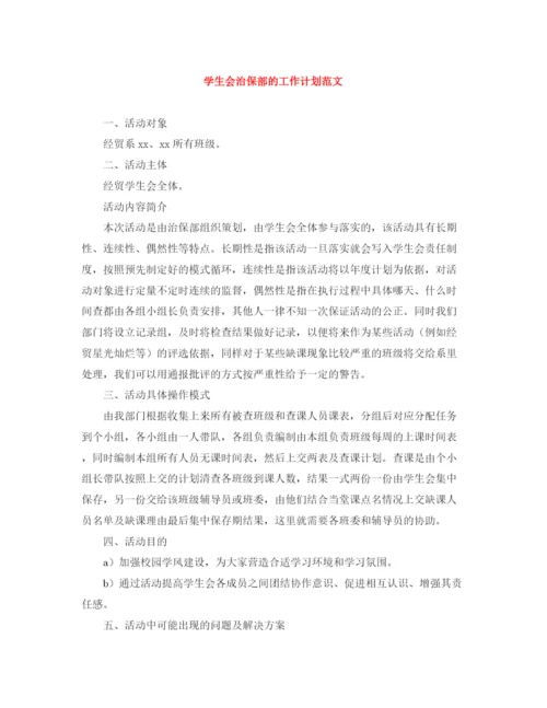 精编之学生会治保部的工作计划范文.docx