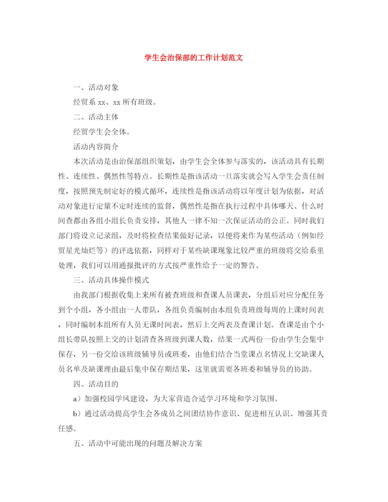 精编之学生会治保部的工作计划范文.docx