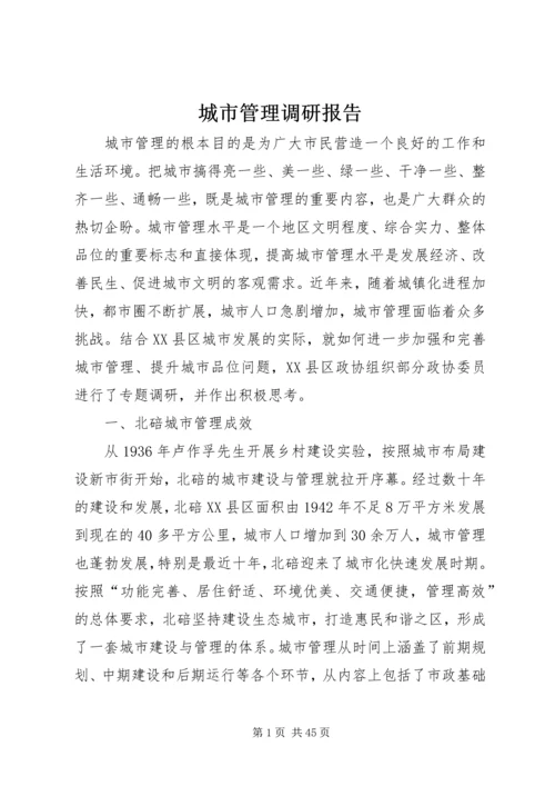 城市管理调研报告 (4).docx