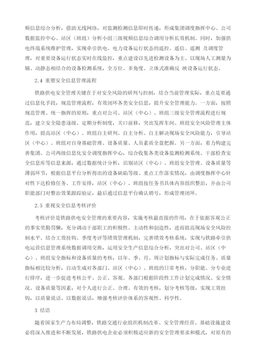 铁路供电系统安全管理研究探讨.docx