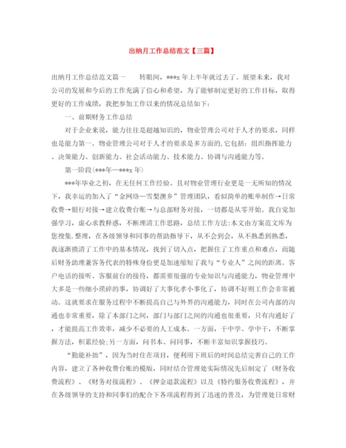 精编之出纳月工作总结范文【三篇】.docx