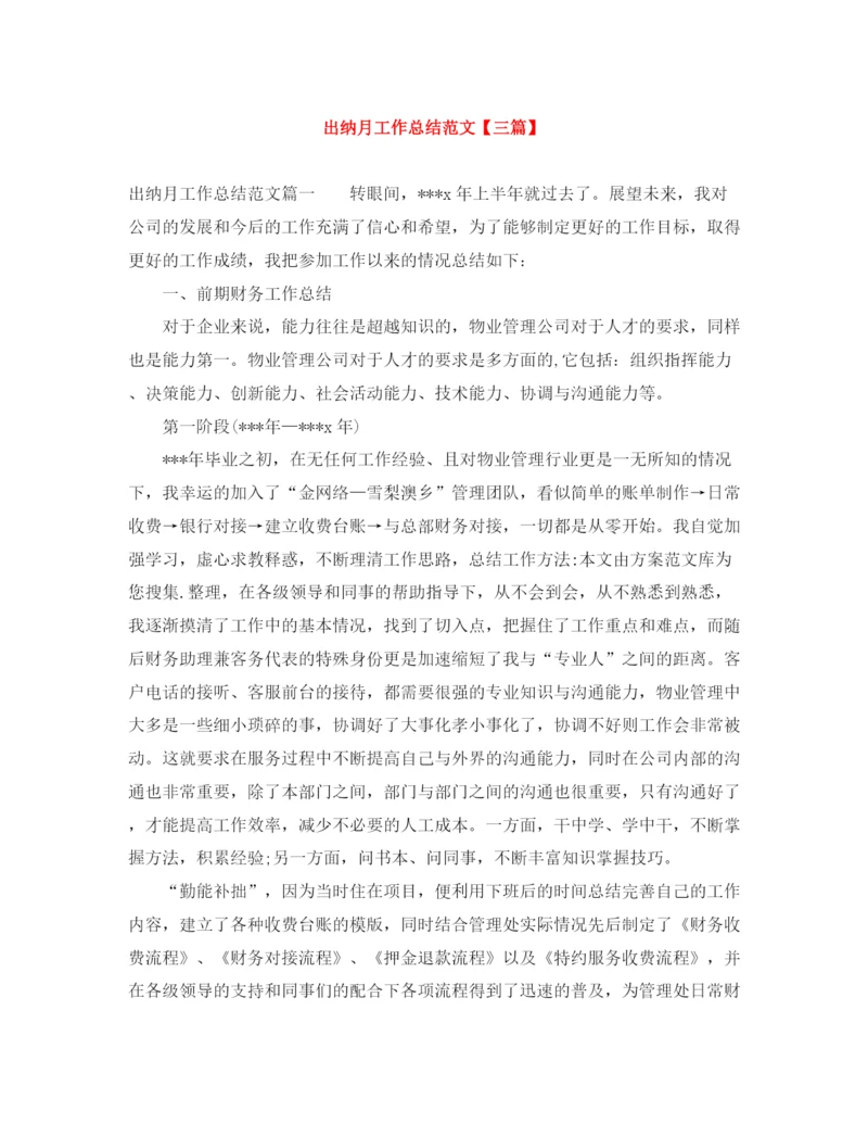 精编之出纳月工作总结范文【三篇】.docx