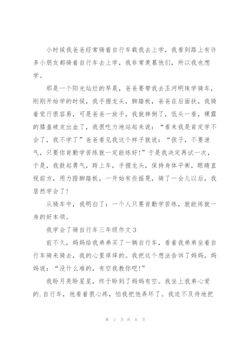 我学会了骑自行车三年级作文7篇.docx