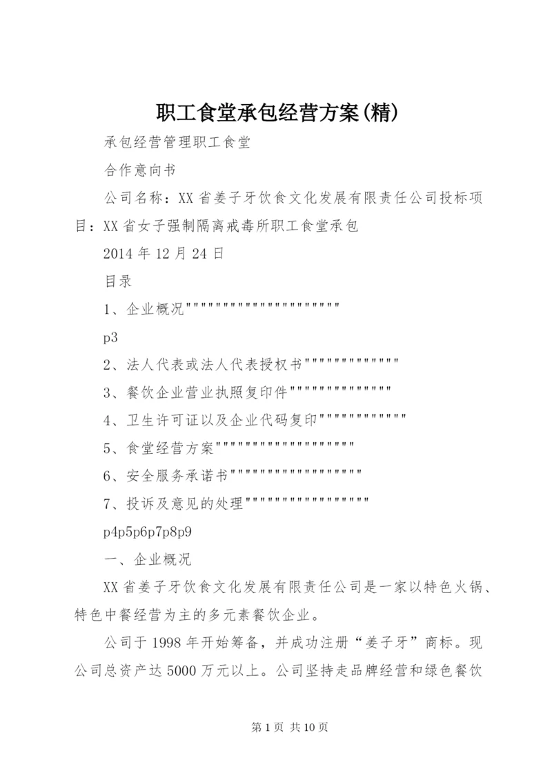 职工食堂承包经营方案(精) (2).docx