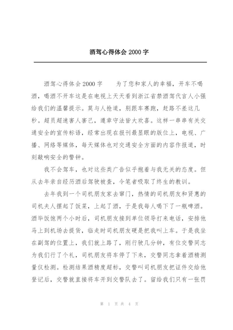 酒驾心得体会2000字.docx
