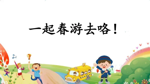统编版语文三年级下册第一单元 《口语交际：春游去哪儿玩》课件