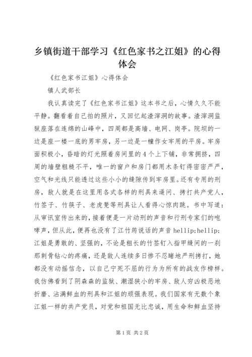 乡镇街道干部学习《红色家书之江姐》的心得体会.docx