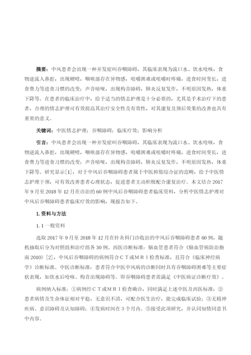 中医情志护理对中风后吞咽障碍患者临床疗效的影响.docx