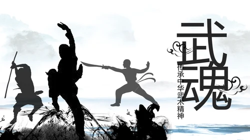 中国武术武功武侠文化水墨动态PPT模板