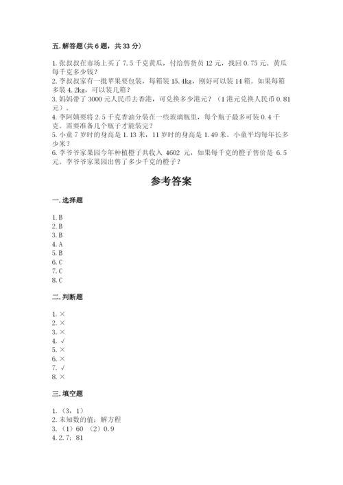 小学五年级上册数学期末考试试卷含答案【突破训练】.docx