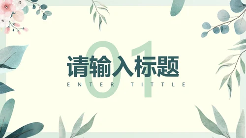 绿色淡雅PPT模板