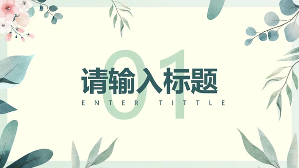 绿色淡雅PPT模板