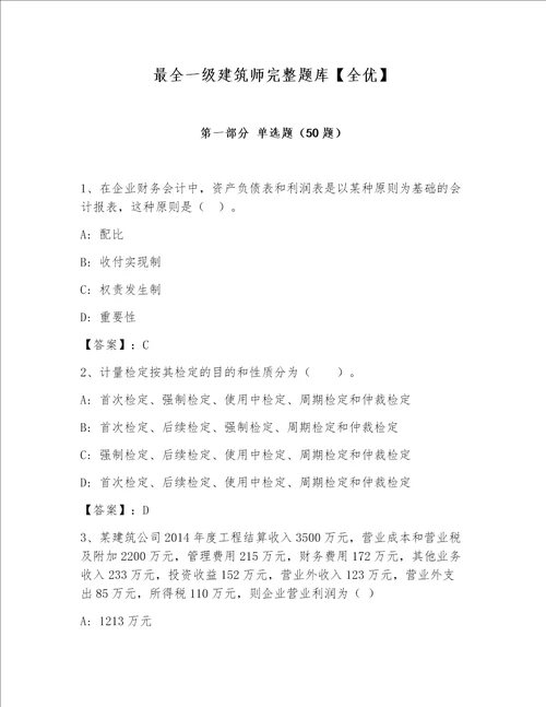 最全一级建筑师完整题库全优