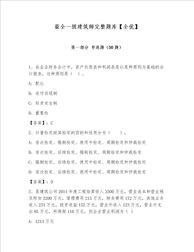 最全一级建筑师完整题库全优