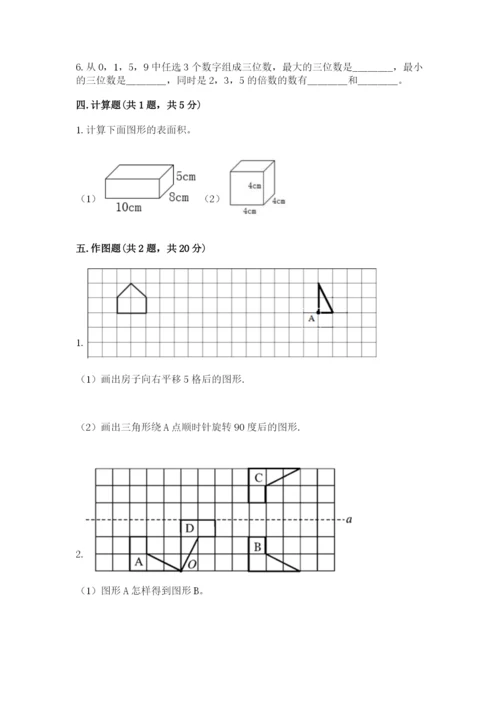 人教版数学五年级下册期末测试卷含答案【b卷】.docx