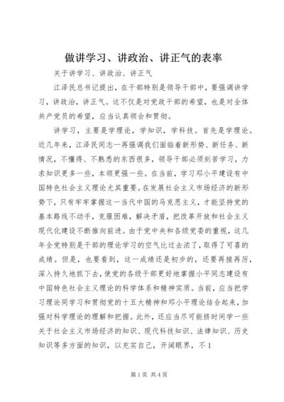 做讲学习、讲政治、讲正气的表率 (3).docx