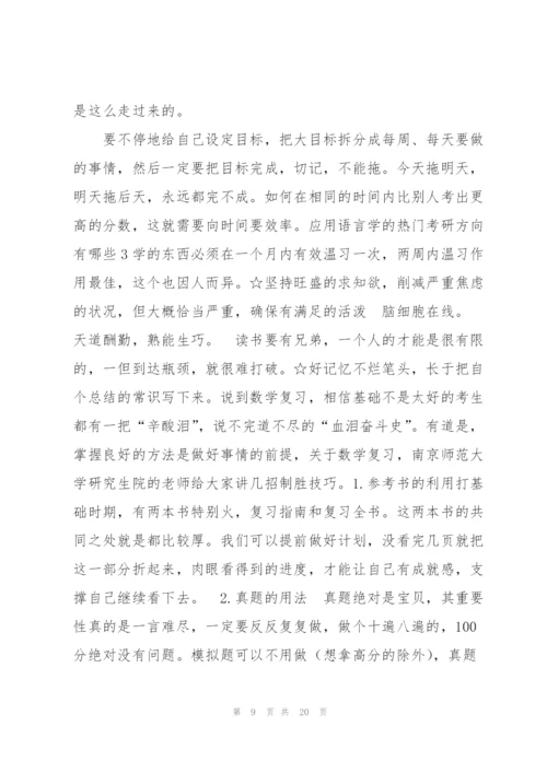 应用语言学的热门考研方向有哪些6篇.docx