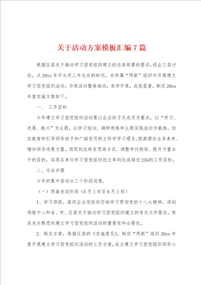 关于活动方案模板汇编7篇