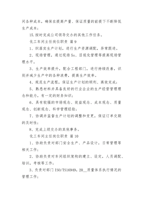 化工车间主任岗位职责.docx