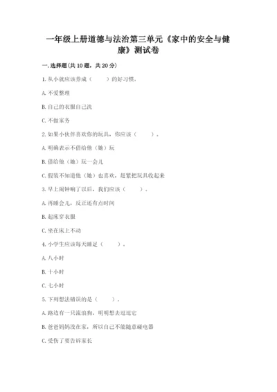 一年级上册道德与法治第三单元《家中的安全与健康》测试卷精品（黄金题型）.docx