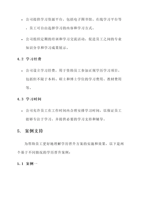 公司员工学历晋升方案