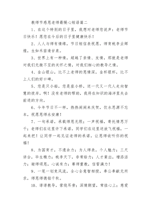 教师节感恩老师最暖心短语(6篇).docx