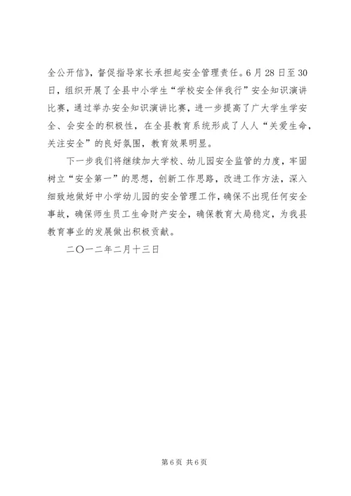 学校月迎督导评估安全工作情况汇报.docx