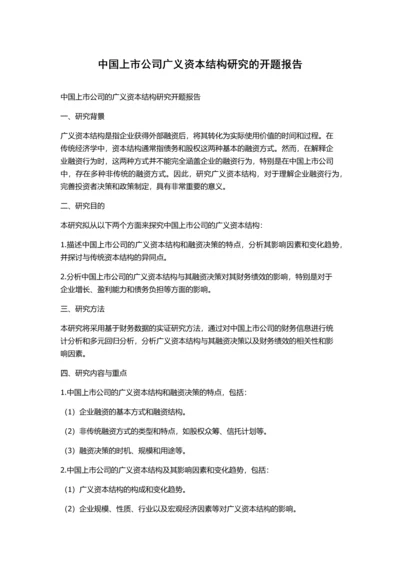 中国上市公司广义资本结构研究的开题报告.docx